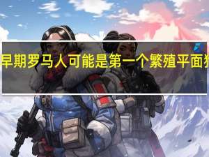 早期罗马人可能是第一个繁殖平面狗的人