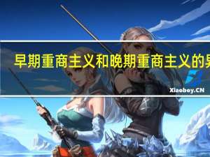 早期重商主义和晚期重商主义的异同