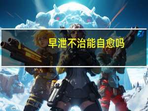 早泄不治能自愈吗（早泄会自愈吗）