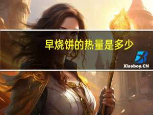 早烧饼的热量是多少