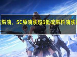 早盘开盘国内期货主力合约多数下跌燃油、SC原油跌超6%低硫燃料油（LU）跌近6%苯乙烯（EB）、生猪跌超3%涨幅方面玻璃涨超1%