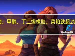 早盘开盘国内期货主力合约多数下跌豆二跌超3%菜油、甲醇、丁二烯橡胶（BR）、菜粕跌超2%铁矿石、棕榈油、棉纱、焦煤跌超1%涨幅方面20号胶（NR）涨超1%