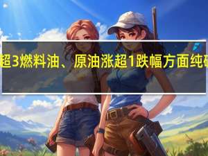 早盘开盘国内期货主力合约涨跌不一苯乙烯（EB）涨超3%燃料油、原油涨超1%跌幅方面纯碱跌超2%纸浆、丁二烯橡胶（BR）、液化石油气（LPG）、沪镍跌超1%