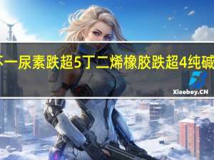 早盘收盘国内期货主力合约涨跌不一尿素跌超5%丁二烯橡胶跌超4%纯碱、棉纱、碳酸锂跌超3%沪镍、棉花跌近3%