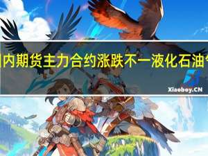 早盘收盘国内期货主力合约涨跌不一液化石油气（LPG）逼近涨停涨幅6.66%；低硫燃料油（LU）、SC原油、燃料油涨超2%跌幅方面尿素跌超3%生猪跌超2%