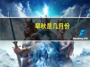 早秋是几月份