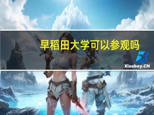 早稻田大学可以参观吗