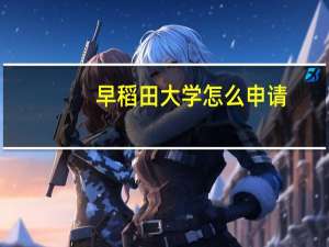 早稻田大学怎么申请