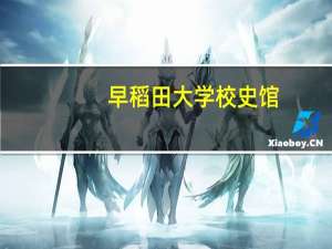 早稻田大学校史馆（早稻田大学图书馆简介）