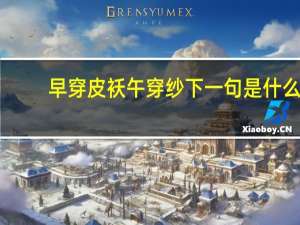 早穿皮袄午穿纱下一句是什么