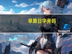 早算日字旁吗