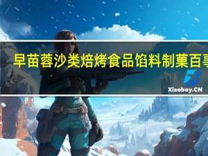 早苗 蓉沙类焙烤食品馅料 制菓百事达(粟子口味)卡路里是多少