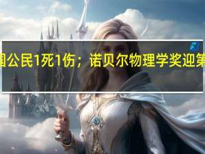 早财经丨道指跌超400点创四个月新低；曼谷枪击案中国公民1死1伤；诺贝尔物理学奖迎第5位女性得主；美国众议院议长麦卡锡被罢免 到底什么情况嘞