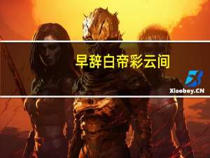 早辞白帝彩云间,千里江陵一日还的意思是什么啊