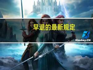 早退的最新规定（早退）