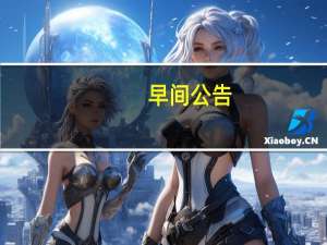 早间公告：华东医药子公司与Arcutis公司签署产品独家许可协议