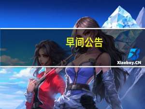 早间公告