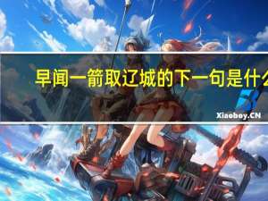 早闻一箭取辽城的下一句是什么