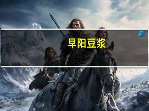 早阳 豆浆(甜味)的热量是多少