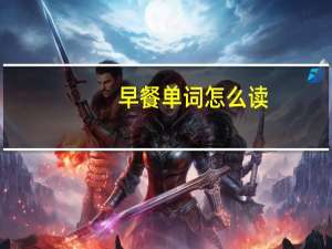 早餐单词怎么读