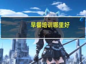 早餐培训哪里好