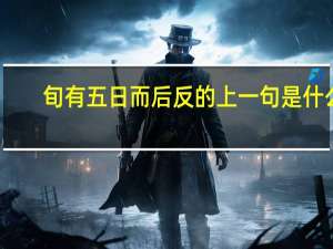 旬有五日而后反的上一句是什么