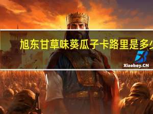 旭东 甘草味葵瓜子卡路里是多少
