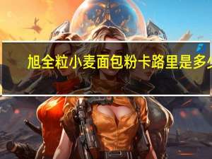 旭 全粒小麦面包粉卡路里是多少