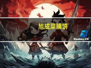 旭成菜脯饼(原味)的热量是多少