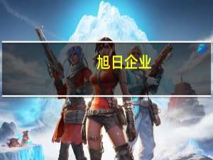 旭日企业(00393)10月3日斥资22.33万港元回购26.8万股 到底什么情况嘞