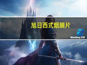 旭日 西式烟腩片(培根)的热量是多少