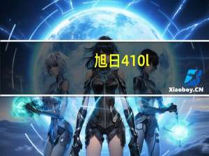 旭日410l（联想旭日410l笔记本电脑和410m有什么区别）