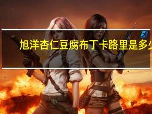 旭洋 杏仁豆腐布丁卡路里是多少