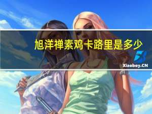 旭洋 禅素鸡卡路里是多少