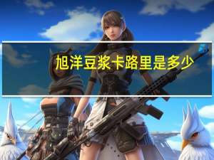 旭洋 豆浆卡路里是多少