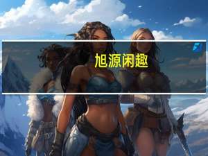 旭源 闲趣(牛肉味)的热量是多少