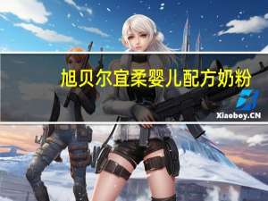 旭贝尔 宜柔 婴儿配方奶粉(1段)的热量是多少