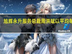 旭辉永升服务总裁周洪斌以平均每股1.36港元价格买入250万股公司股票