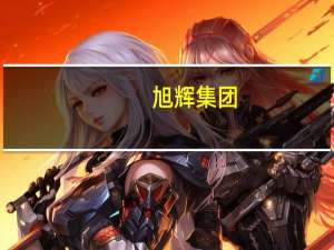 旭辉集团：“20旭辉03”拟于近日召开持有人会议审议调整兑付安排、同意增加宽限期等议案
