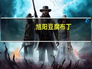 旭阳 豆腐布丁(杏仁味)卡路里是多少