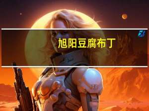 旭阳 豆腐布丁(杏仁味)的热量是多少