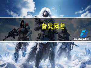 旮旯网名（旮旯网）