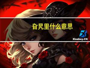旮旯里什么意思