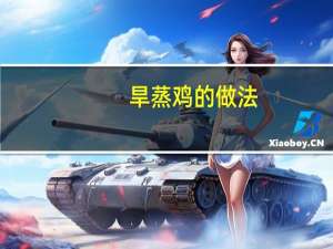 旱蒸鸡的做法