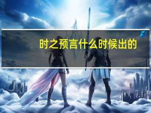 时之预言什么时候出的
