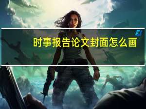 时事报告论文封面怎么画