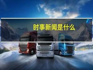 时事新闻是什么