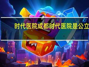 时代医院 成都时代医院是公立医院吗