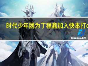 时代少年团为丁程鑫加入快本打call,他们成员之间的感情有多好
