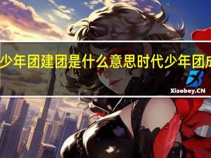 时代少年团建团是什么意思 时代少年团成团二周年